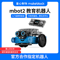 Makeblock mBot2编程机器人早教机拼装积木儿童人工智能可遥控玩具车创客高科技机器steam教育学习机童心制物