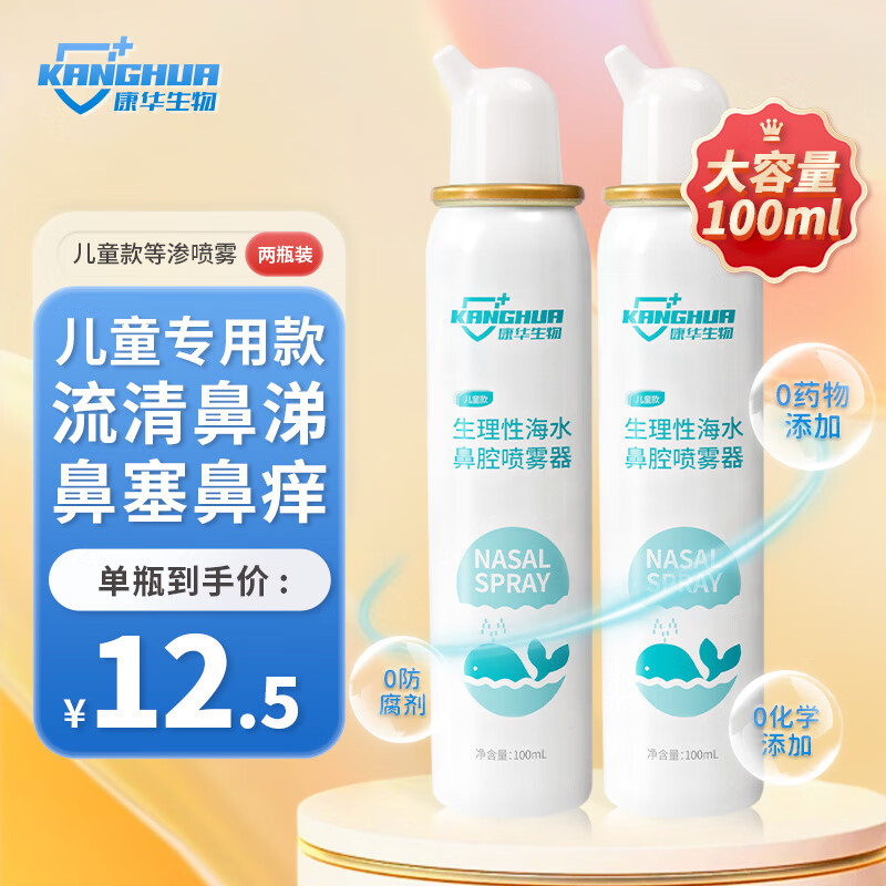 康华生物 生理盐水鼻腔喷雾器洗鼻器生理性海水过敏性鼻炎喷剂海盐水喷鼻洗鼻盐水儿童款等渗2瓶装
