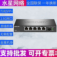 MERCURY 水星网络 水星 SE106 5口2.5G以太网交换机1个万兆SFP光口 网络监控分线器