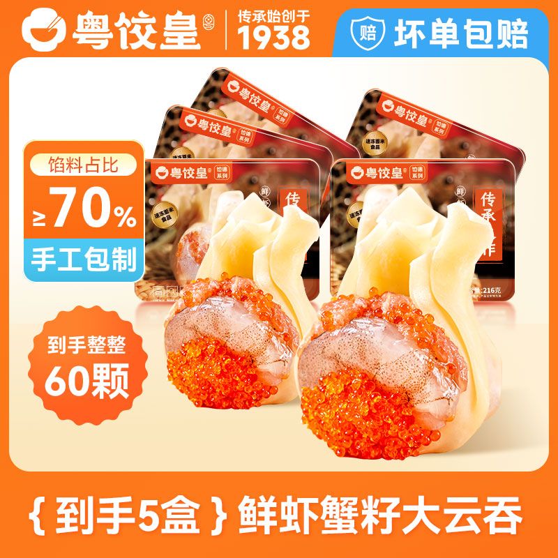 粤饺皇 鲜虾蟹籽云吞216g手工猪肉馄饨冷冻半成品速食早餐5盒60个