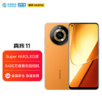 realme 真我 11 天璣6020旗艦芯 Super AMOLED屏 6400萬像素街拍相機 8GB+128GB 夏日燃橙 5G手機