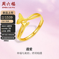 周六福 5G工藝足金遇愛魚尾黃金戒指女 計價A0112863 活口14號 約2.1g