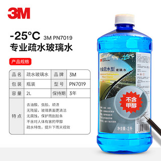 3M 高效清洁玻璃水-25℃ 专业疏水通用型2升大瓶装 汽车家居玻璃清洗剂 PN7019