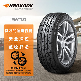 Hankook 韩泰轮胎 韩泰（Hankook） 汽车轮胎 195/65R15 91H SK70 适配卡罗拉/朗逸/宝来/英朗