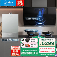 美的（Midea）抽油烟机侧吸式家用23立方大吸力变频巡航挥手智控蒸汽洗吸油烟机烟灶联动 JZ5+Q523+16升下置风机