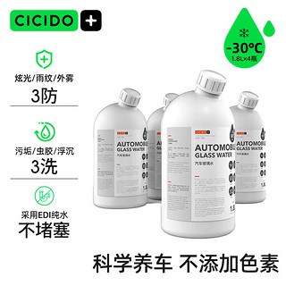 CICIDO 夕多（cicido）汽车玻璃水-30℃冬季防冻去油膜虫尸树胶前挡风玻璃清洗1.8L*4瓶