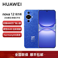 百亿补贴：HUAWEI 华为 nova 12活力版 6.88mm直屏 前置6000万超广角 鸿蒙 全新原装