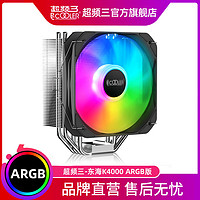 百億補貼：PCCOOLER 超頻三 東海K4000散熱器CPU風扇ARGB臺式電腦靜音pwm溫控神光同步