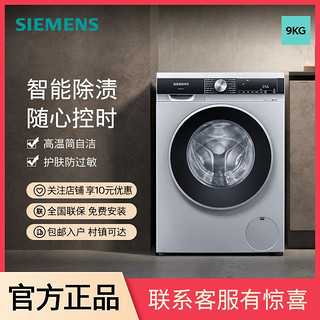 百亿补贴：SIEMENS 西门子 9公斤滚筒家用洗衣机智能除渍高温自洁快速洗