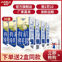 JOMILK 卓牧 3月 有机纯羊奶/儿童羊奶 30瓶*200ml