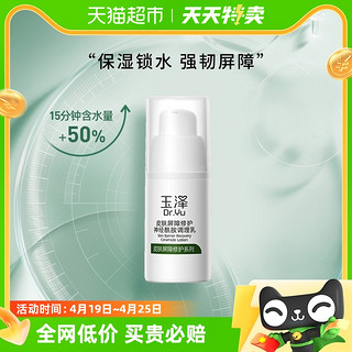 88VIP：Dr.Yu 玉泽 皮肤屏障修护神经酰胺调理乳15ml保湿面霜乳液锁水强韧维稳