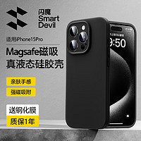 SMARTDEVIL 闪魔 适用iphone15pro手机壳苹果15promax高端液态硅胶保护套Magsafe磁吸无线充镜头全包防摔软壳男女 苹果15Pro强磁吸丨亲肤手感