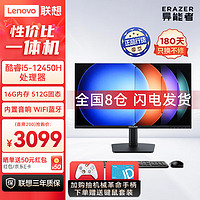 Lenovo 聯想 異能者23.8英寸一體機電腦 網課學習辦公臺式機（i5-12450H 16G 512G 雙頻WIFI 藍牙音響 鍵鼠）