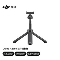 DJI 大疆 Osmo Action 迷你延长杆 Osmo Action 3 / Osmo Action 4 配件 大疆运动相机配件
