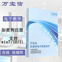 万宝信多媒体电子教室教学软件专业版v8.0 50用户