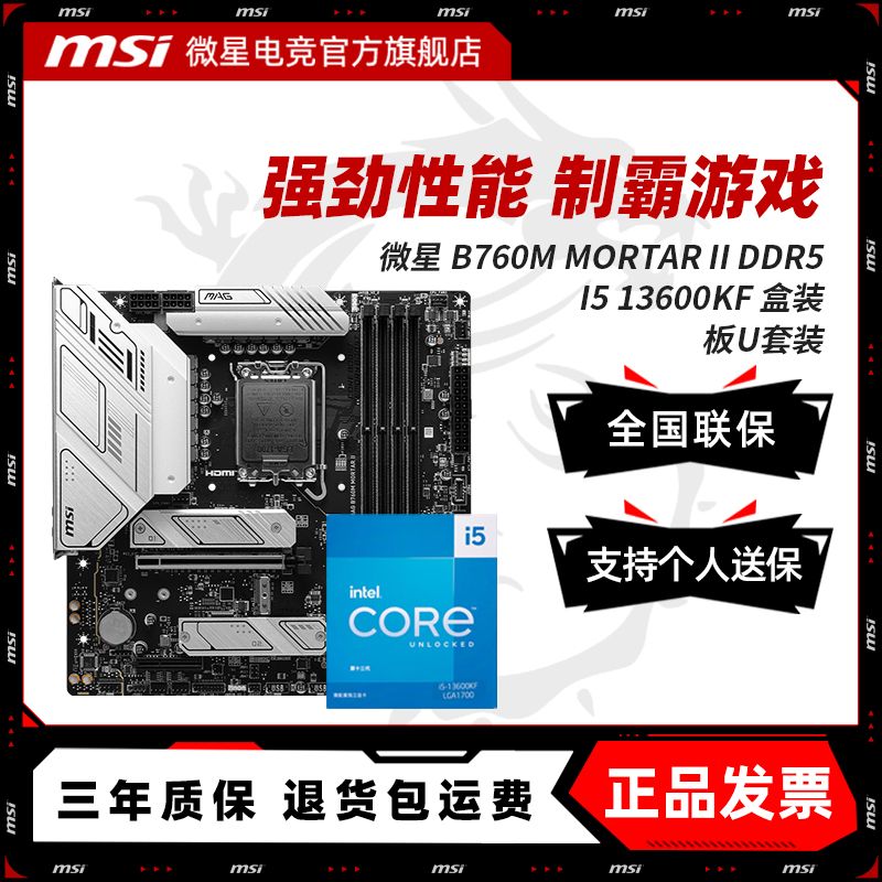 INTEL I5 13600KF盒装微星 B760M MORTAR II DDR5 主板CPU套装