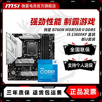 INTEL I5 13600KF盒装微星 B760M MORTAR II DDR5 主板CPU套装