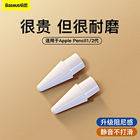 BASEUS 倍思 電容筆筆尖適用于蘋果pencil一代二代專用筆頭ipad替換筆頭