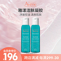 Avene 雅漾 控油净肤洁面凝胶100ml*2