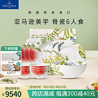 德国唯宝 Villeroy&Boch;）亚马逊系列 进口欧式骨瓷餐具套装碗碟家用 乔迁礼物结婚礼物 6人食 14头