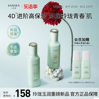 SANSEN 三生花 玲珑玉润抗氧保湿提亮4D玻尿酸水乳护肤品套装