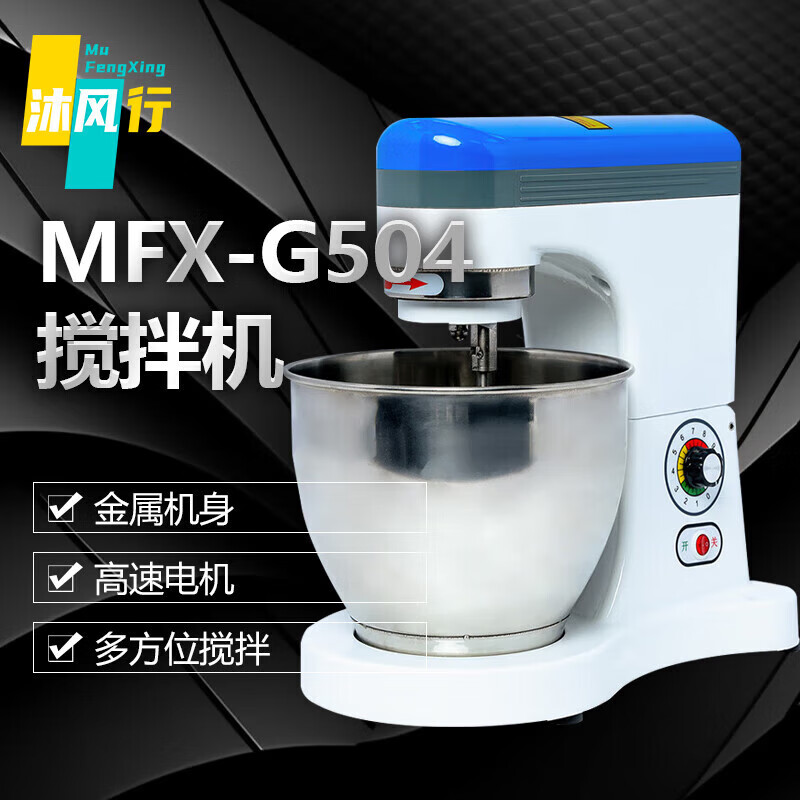 沐风行搅拌机商用和面机打蛋机鲜奶机多功能搅拌馅料奶油机 MFX-G504-S【7L三功能款0.8kg】