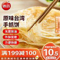 思念 手抓饼 原味 10片 900g