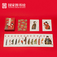 中国国家图书馆 国家图书馆 庆赏升平扑克牌 文创实用玩具 个性送礼物品