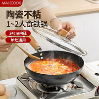 MAXCOOK 美厨 精铁不粘涂层锅陶瓷涂层锅平底锅炒锅