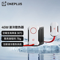 OnePlus 一加 45W 液冷散热器 手机散热背夹 水冷液冷散热系统 游戏神器 适配苹果华为OPPO小米荣耀 冰川白