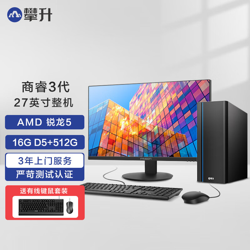 攀升 商睿3代 Ryzen办公商用设计家用台式电脑主机（AMD锐龙R5-8600G 16GD5 512GSSD）27英寸 AMD锐龙5-8600G 16G 512G丨D5