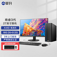 攀升 商睿3代 Ryzen办公商用设计家用台式电脑主机（AMD锐龙R5-8600G 16GD5 512GSSD）27英寸 AMD锐龙5-8600G 16G 512G丨D5