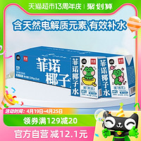 88VIP：FreeNow 菲诺 NFC100%椰子水200g*24盒0脂肪零乳糖椰汁果汁饮料