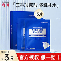 森田药妆 森田玻尿酸复合原液面膜新升级5重玻尿酸补水保湿面膜男女深层补水强韧屏障清爽不闷痘敏肌可用 森田玻尿酸复合原液面膜15片