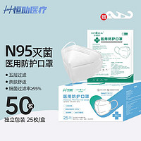 恒助 N95灭菌25片(赠卡扣25/盒)