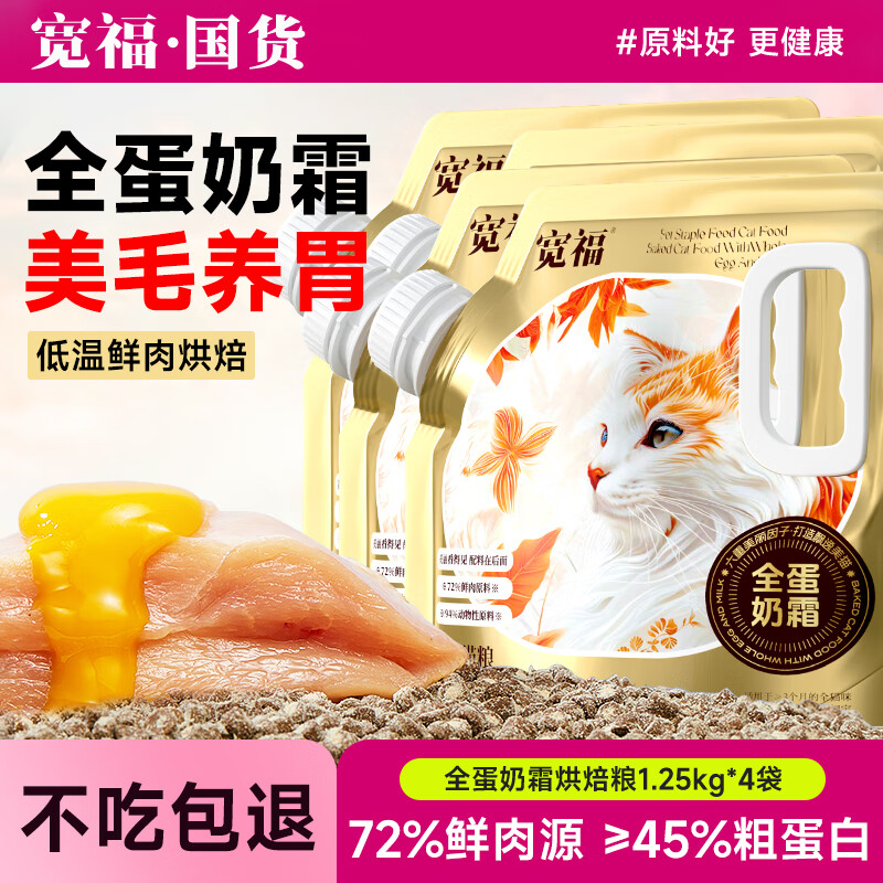 宽福烘焙猫粮全蛋奶霜45%粗蛋白鲜肉美毛呵护肠胃成猫幼猫全价猫粮 全蛋奶霜烘焙猫粮5kg（4袋）