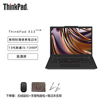 ThinkPad 思考本 X13 2023款 定制13.3英寸商用轻薄便携笔记本 i5-1340P/16G/2Tssd/集成/高清屏/Win11H