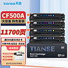 Tianse 天色 CF500A硒鼓适用惠普m281fdw硒鼓m254dw m254nw m281fdn  m280nw打印机粉盒墨盒202A四色套装带芯片 四色大套装｜易加粉