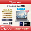ThinkPad 思考本 ThinkBookX英特尔Evo酷睿Ultra9 32G 1T固态13.5英寸2.8k商务办公笔记本电脑轻薄本官方