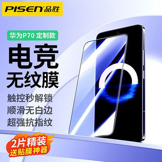 百亿补贴：PISEN 品胜 适用华为P70/50/40Pro钢化膜40P全覆盖水凝膜Mate60/50防摔30