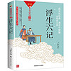 浮生六记/国学典藏中华传统文化国粹经典文库·名家导读版“晚清小《红楼梦》”