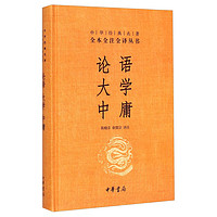 亲子会员、PLUS会员：《论语 大学 中庸》（精装）