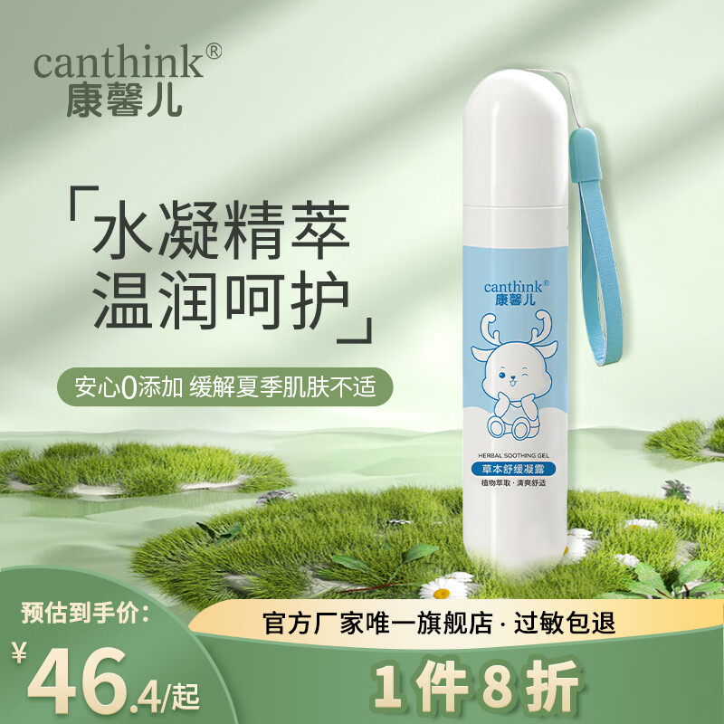 canthink康馨儿草本舒缓凝露宝宝草本凝露夏天18ml 草本舒缓凝露18ml*1支