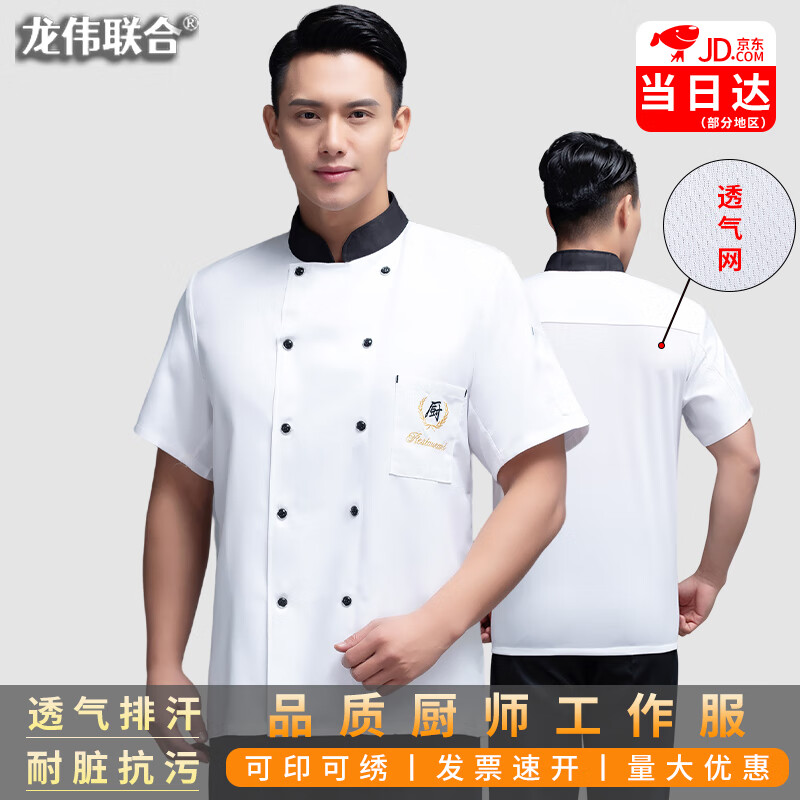 龙伟联合 厨师服夏季短袖后背透气男女同款星级厨师长工作服中西餐厅工衣酒店烘焙厨衣薄款炊事服刺绣印logo 白色短袖上衣XL 白色短袖上衣