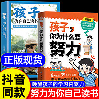 【 】孩子你为什么要努力+孩子为你自己读书 （漫画版）唤醒孩子内驱力 解决成长的困惑从厌学到爱学青少年励志书籍 （全2册）孩子你为什么要努力+为你自己读书