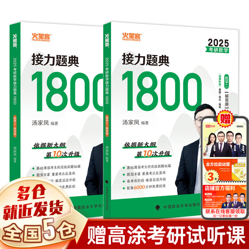 【新华】25 汤家凤2025考研数学：1800题 高等数学辅导讲义零基础篇+提高篇 线性代数辅导讲义 概率论与数理统计辅导讲义 【数学二】汤家凤1800题