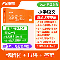 粉笔教资面试2024适用小学语文教资面试资料考试教材教师结构化面试题库真题教案教师资格证考试用书2024教资考试资料2024