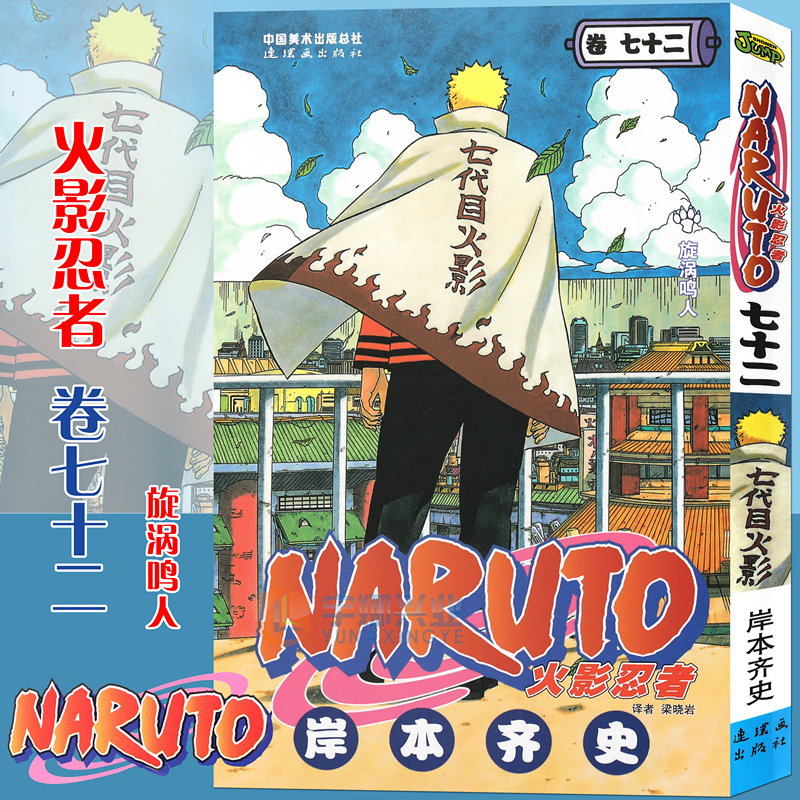 【赠书签】 火影忍者漫画(卷72)漩涡鸣人第72册 (日)岸本齐史 NARUTO火影漫画忍者漫画日本经典动画动漫画卡通 中少动漫