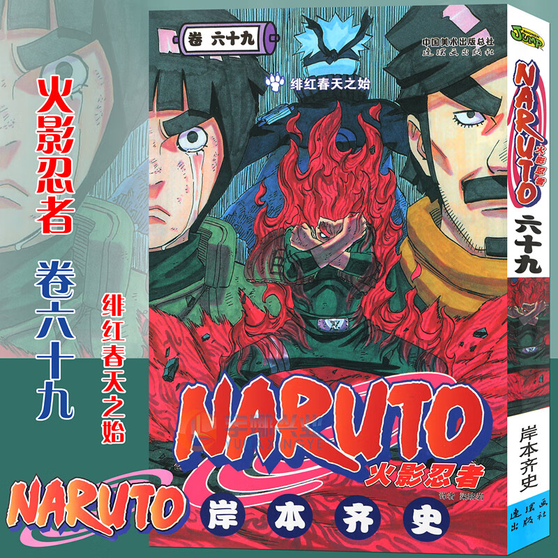 【赠书签】 火影忍者漫画(卷69)绯红春天之始 第69册 (日)岸本齐史 NARUTO火影漫画忍者漫画日本经典动漫画卡通中少动漫