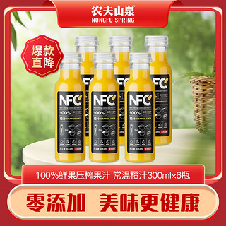 农夫山泉 nfc常温果汁 非浓缩还原果汁 饮料 常温橙汁300ml*6瓶